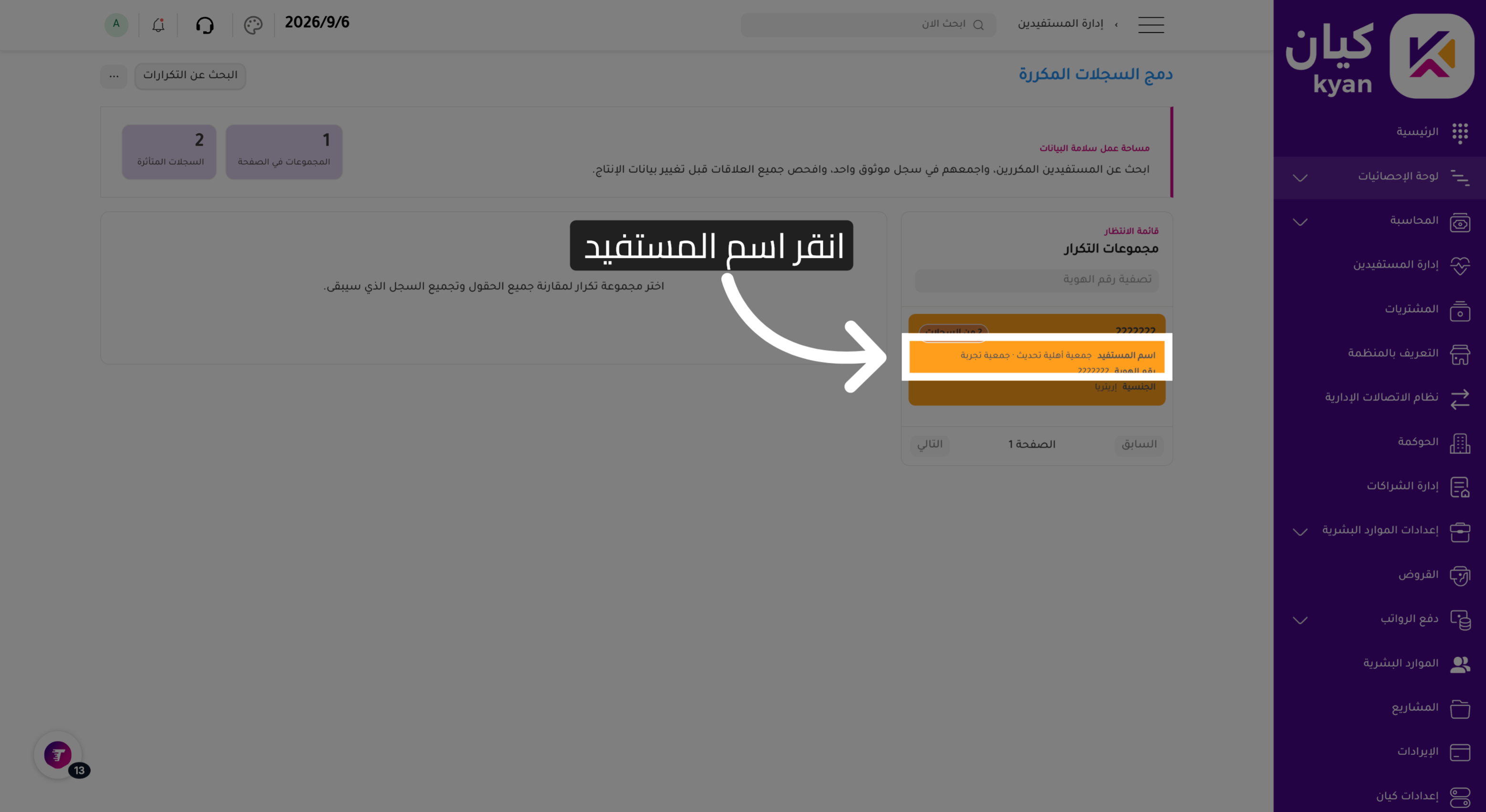 تحديد سجل مستفيد للدمج