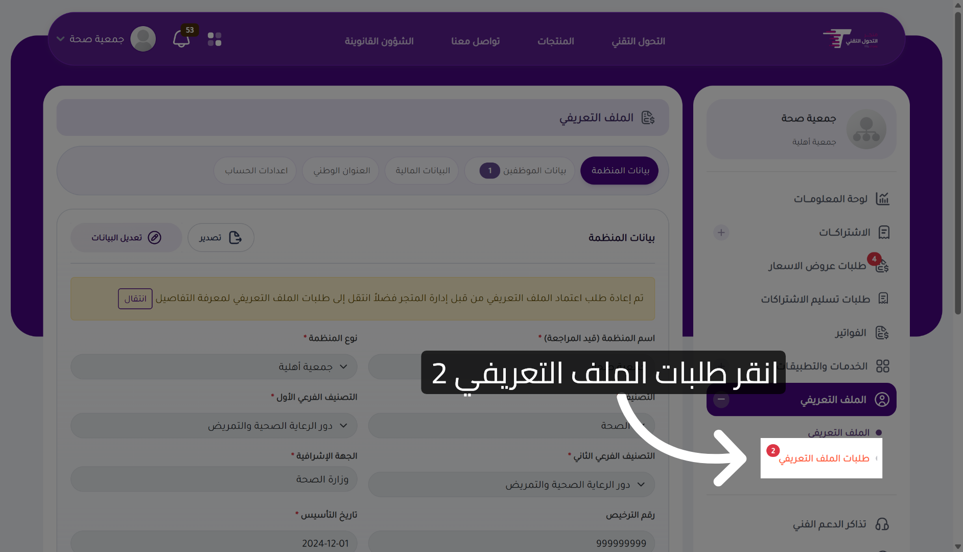 عرض طلبات الملف التعريفي