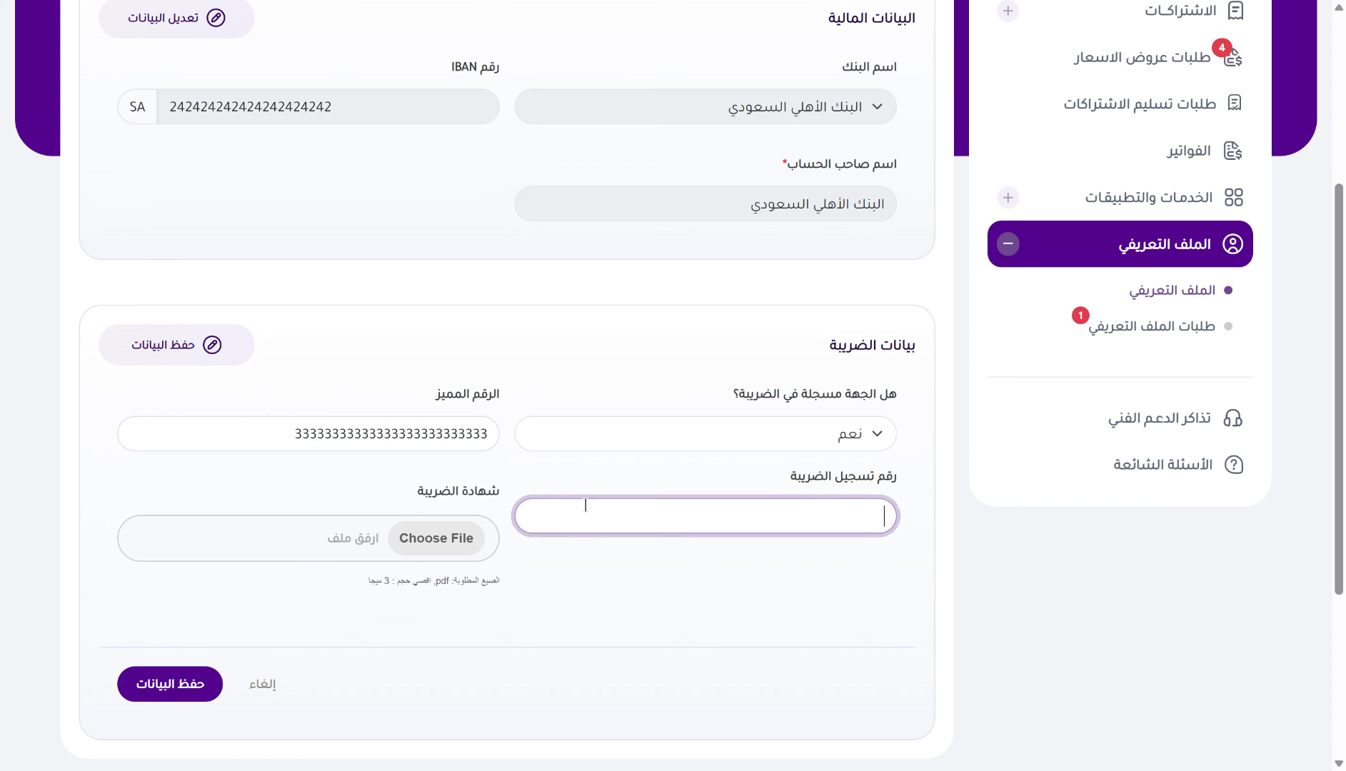 إدخال رقم التسجيل الضريبي