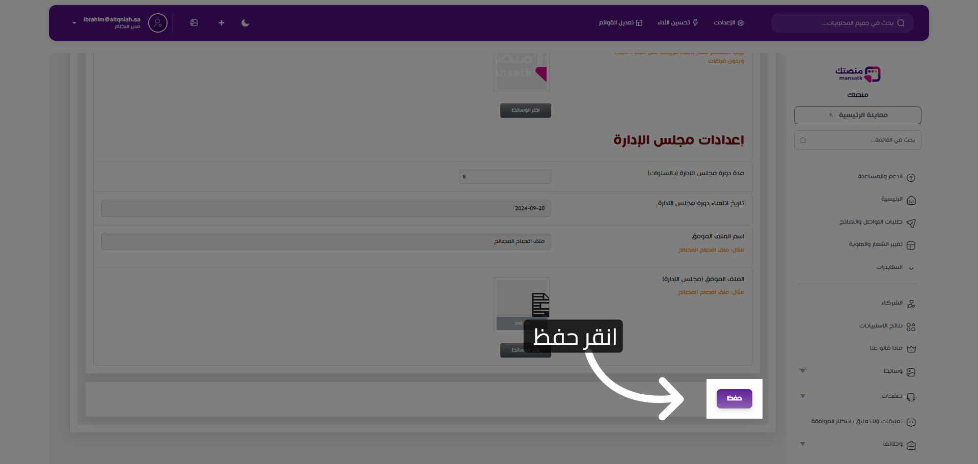 حفظ التعديلات