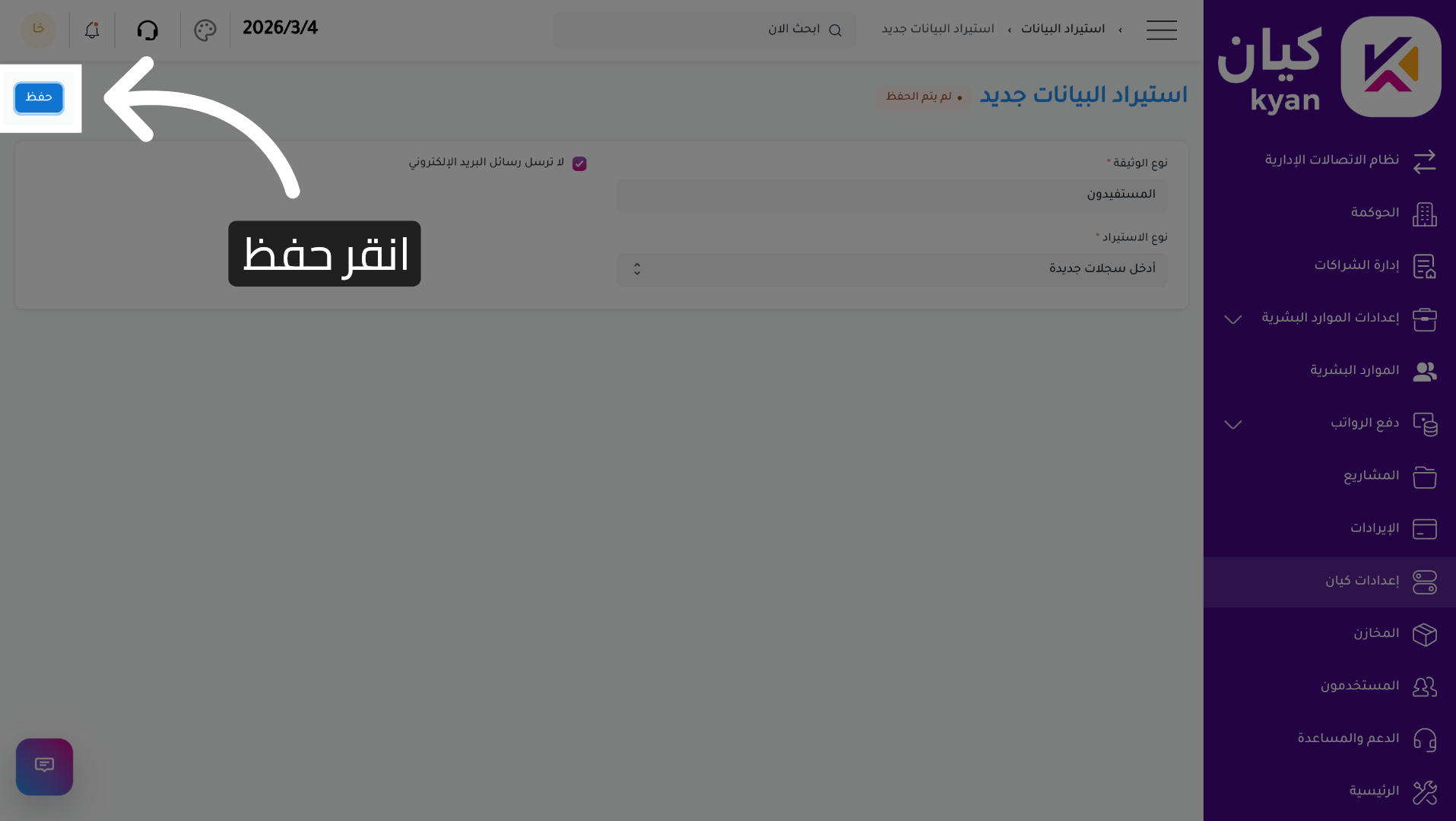 حفظ إعدادات الاستيراد