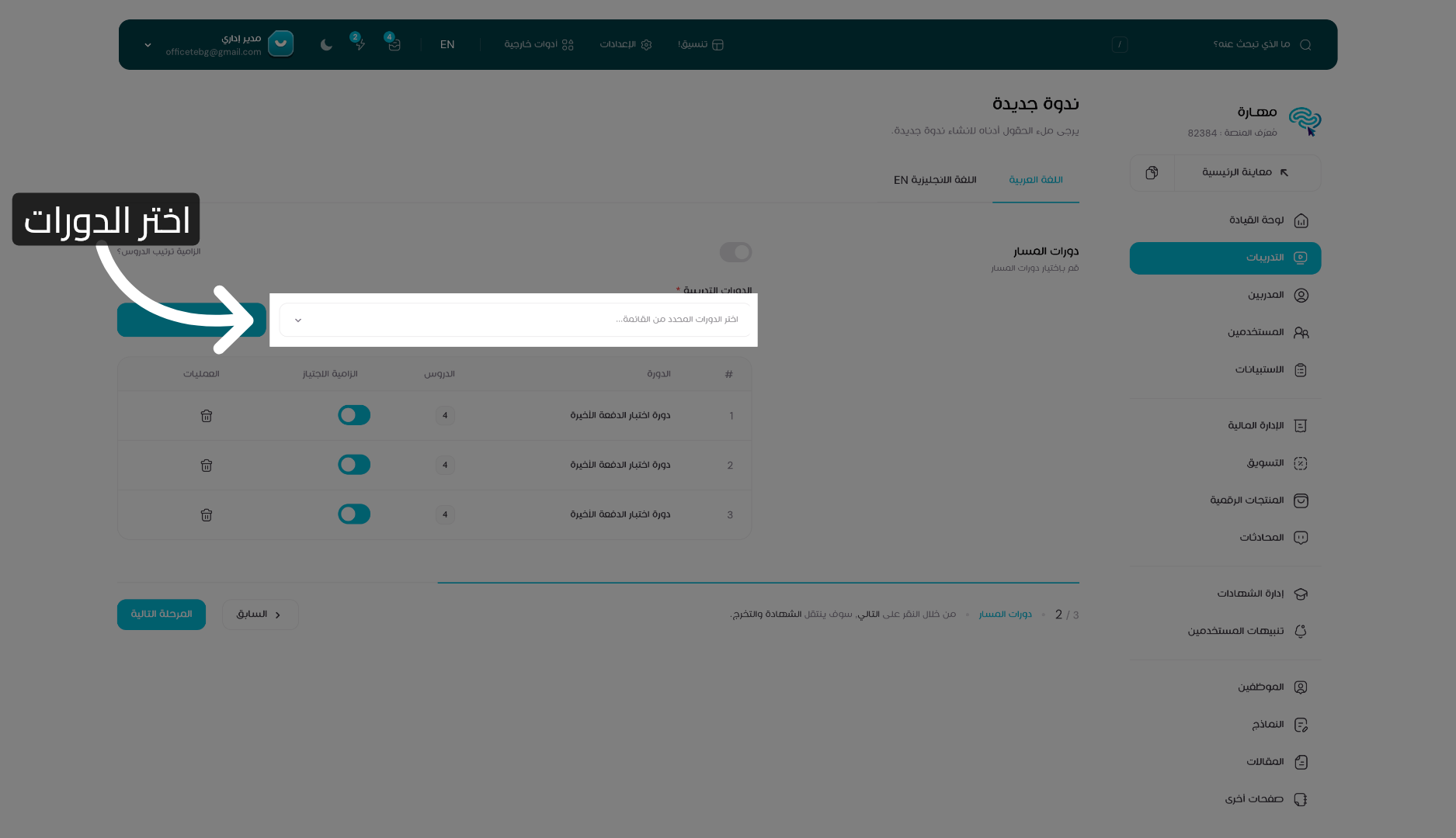 اختيار الدورات من القائمة