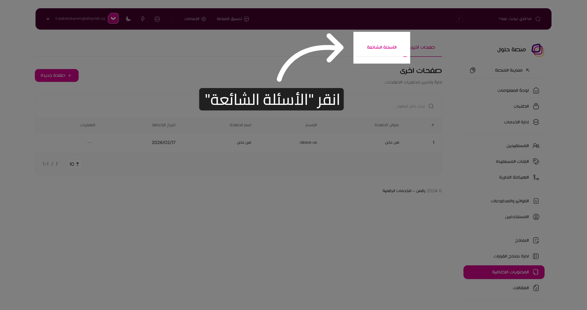 انقر الأسئلة الشائعة