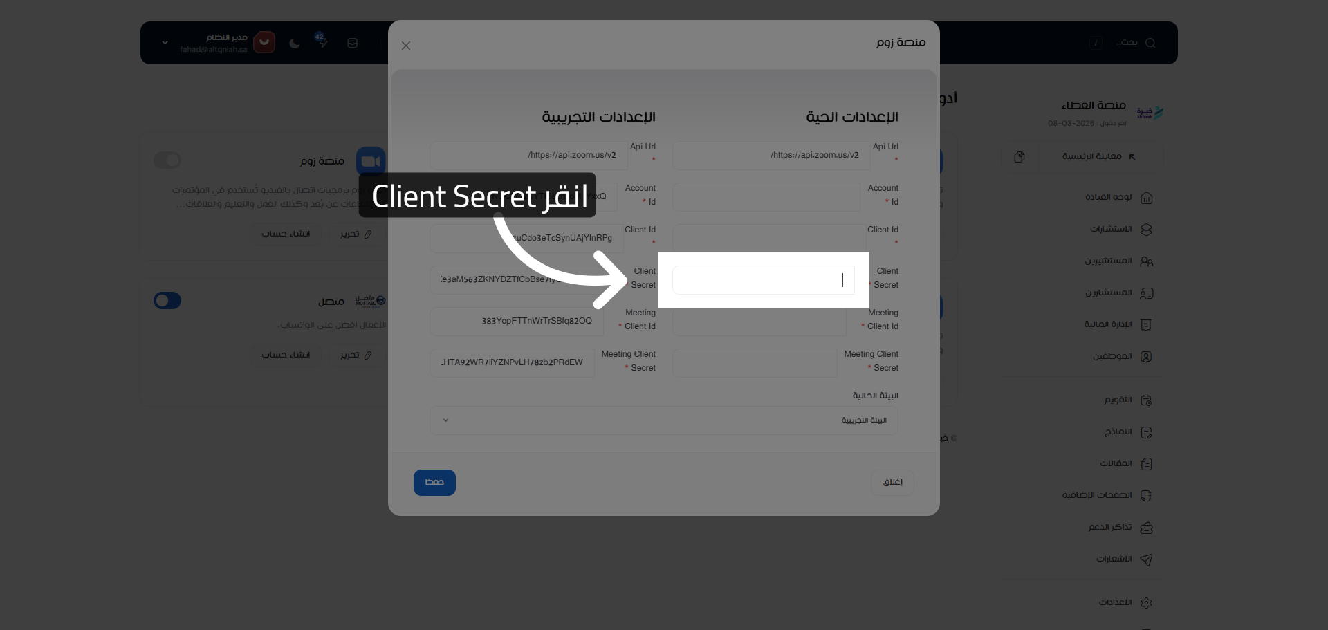 تحديد حقل Client Secret