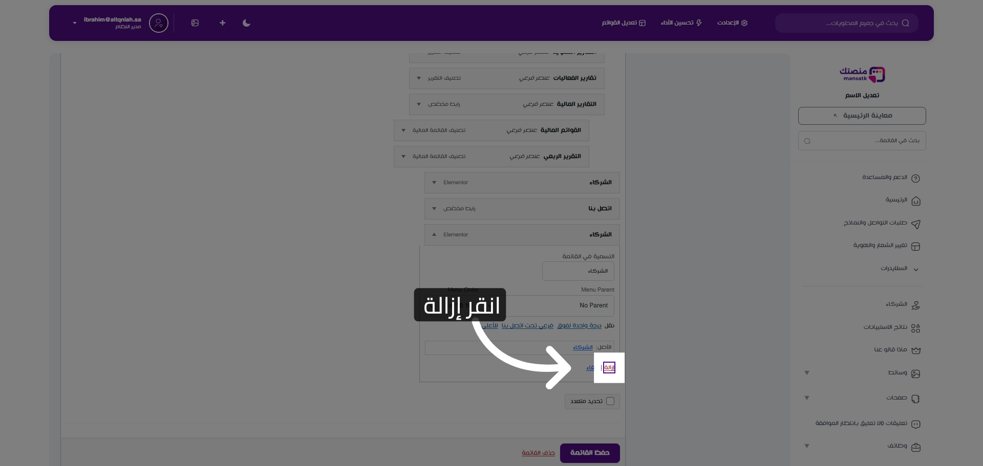 إزالة عنصر من القائمة