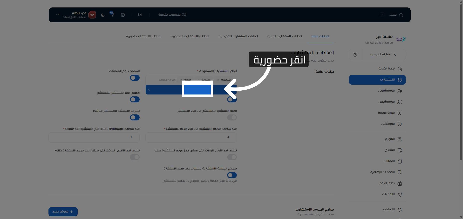 اختيار الاستشارات الحضورية