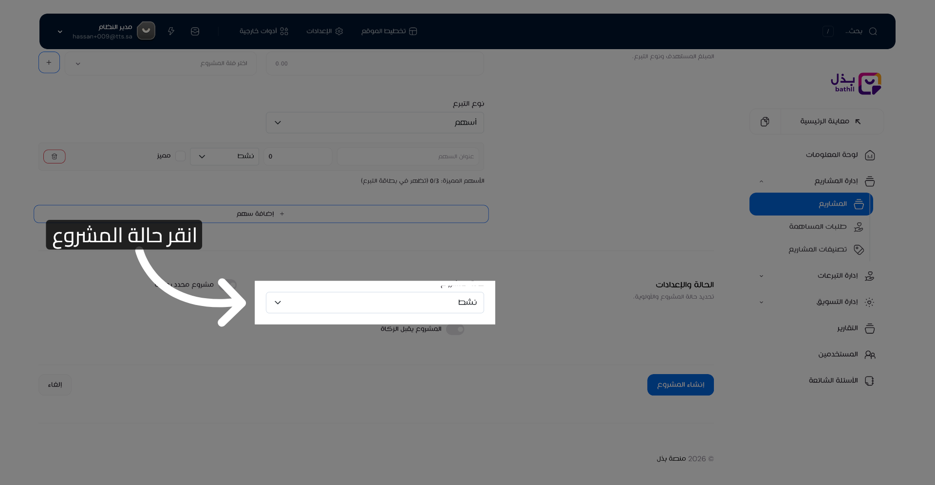 اختيار حالة المشروع