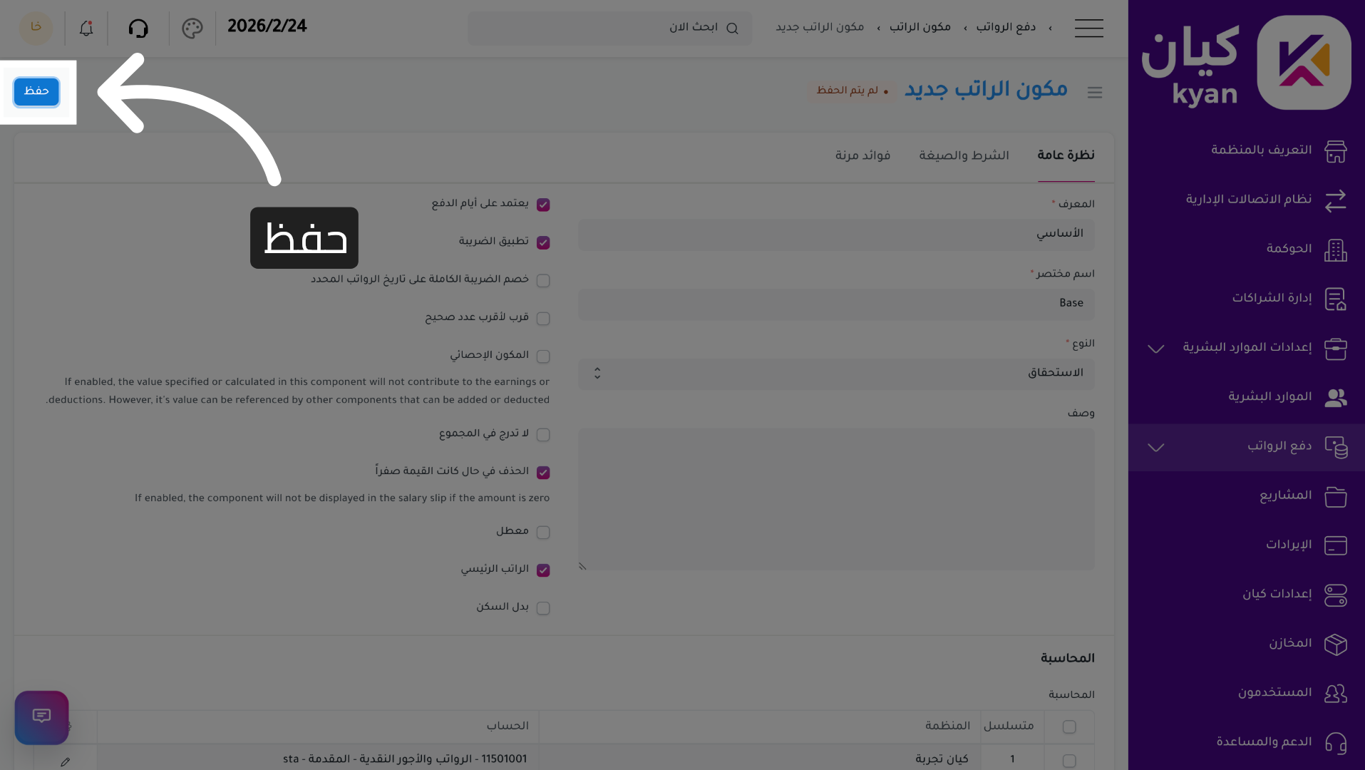 حفظ مكون الراتب الجديد