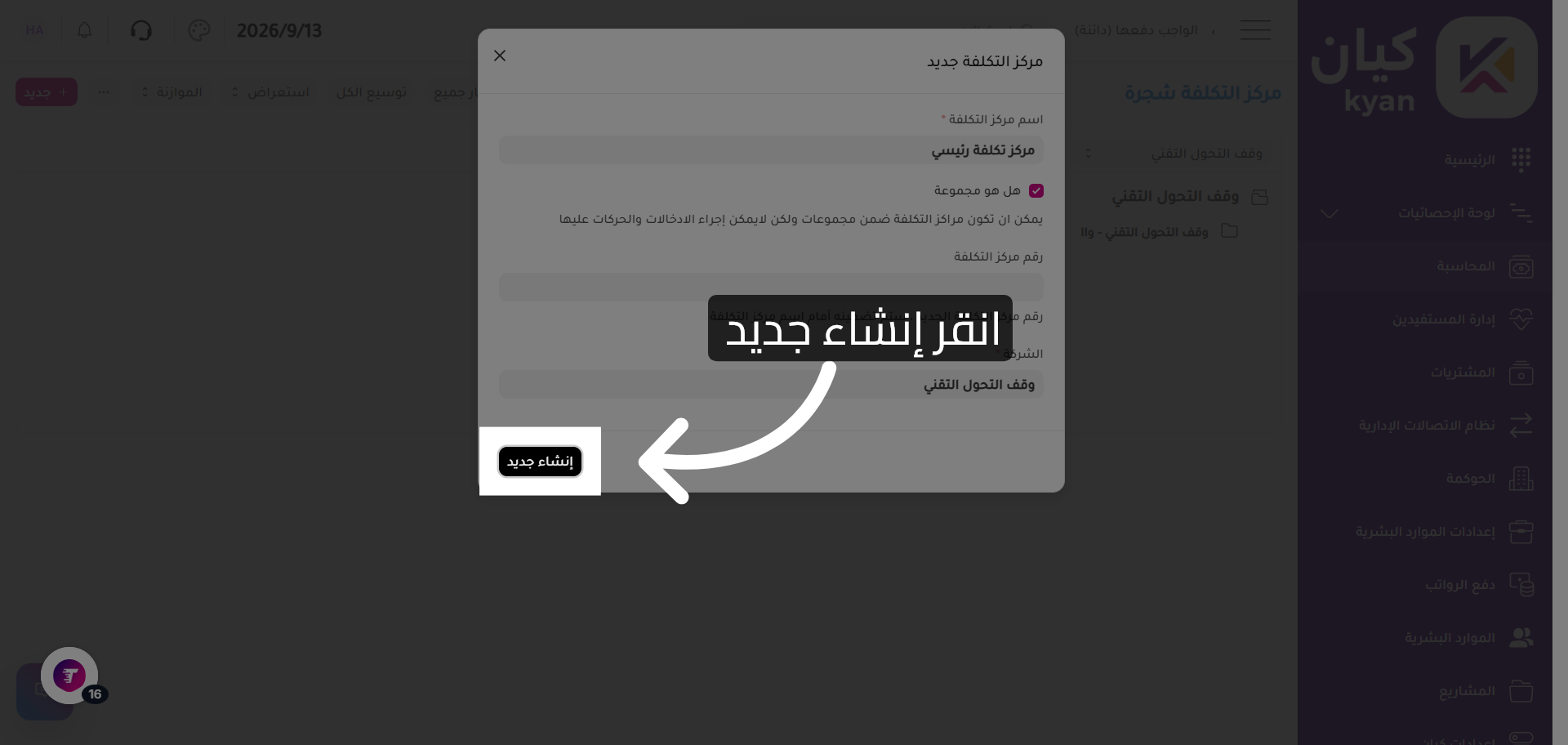 إنشاء مركز تكلفة جديد