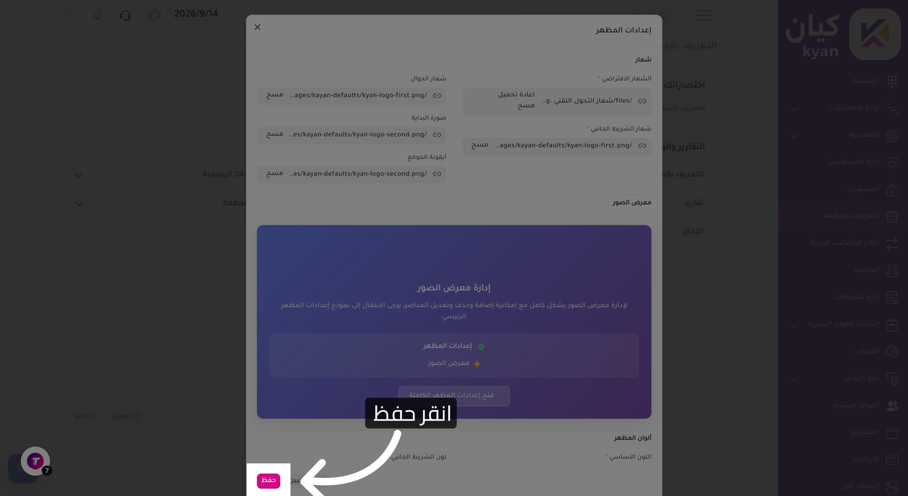 حفظ التغييرات