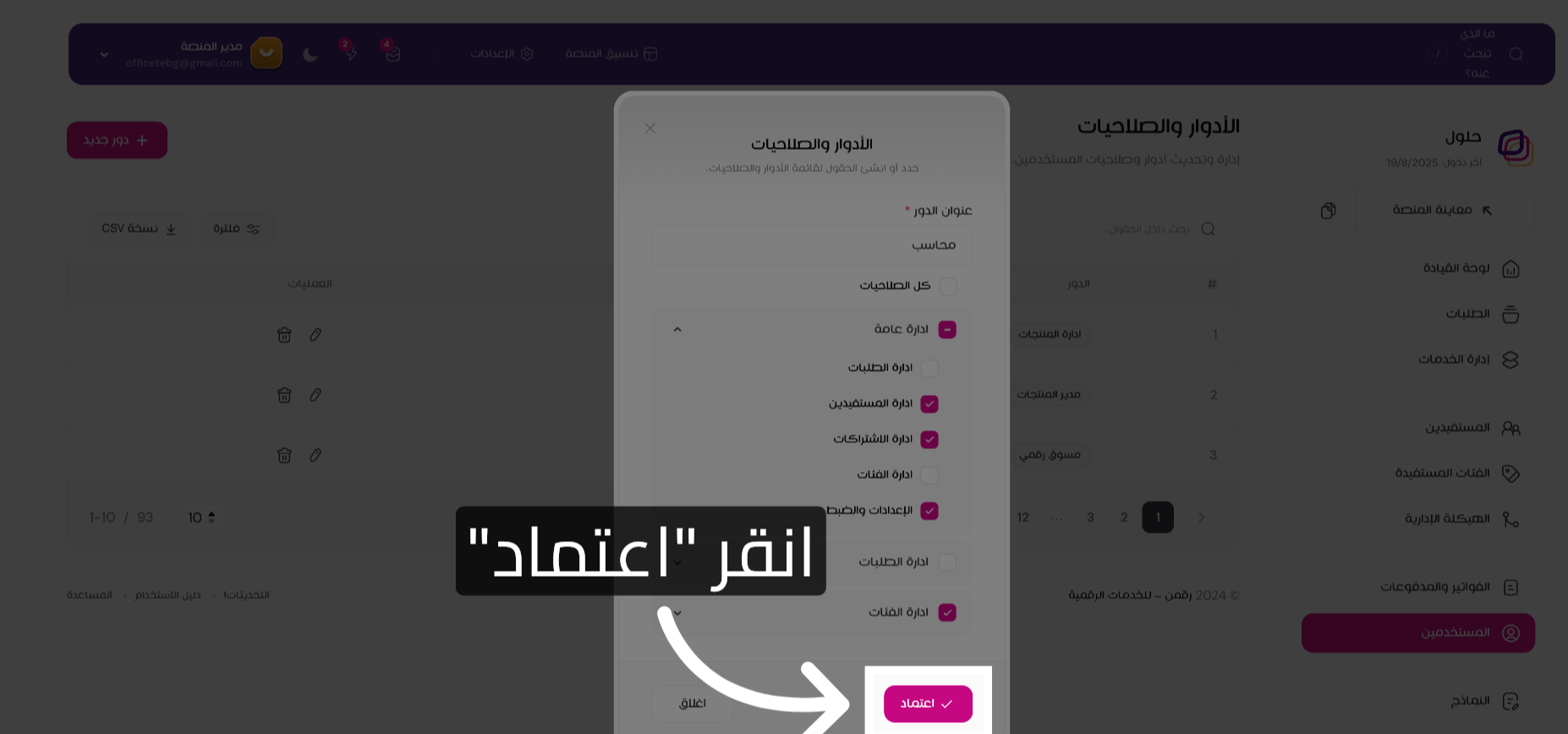 اعتمد الدور الجديد