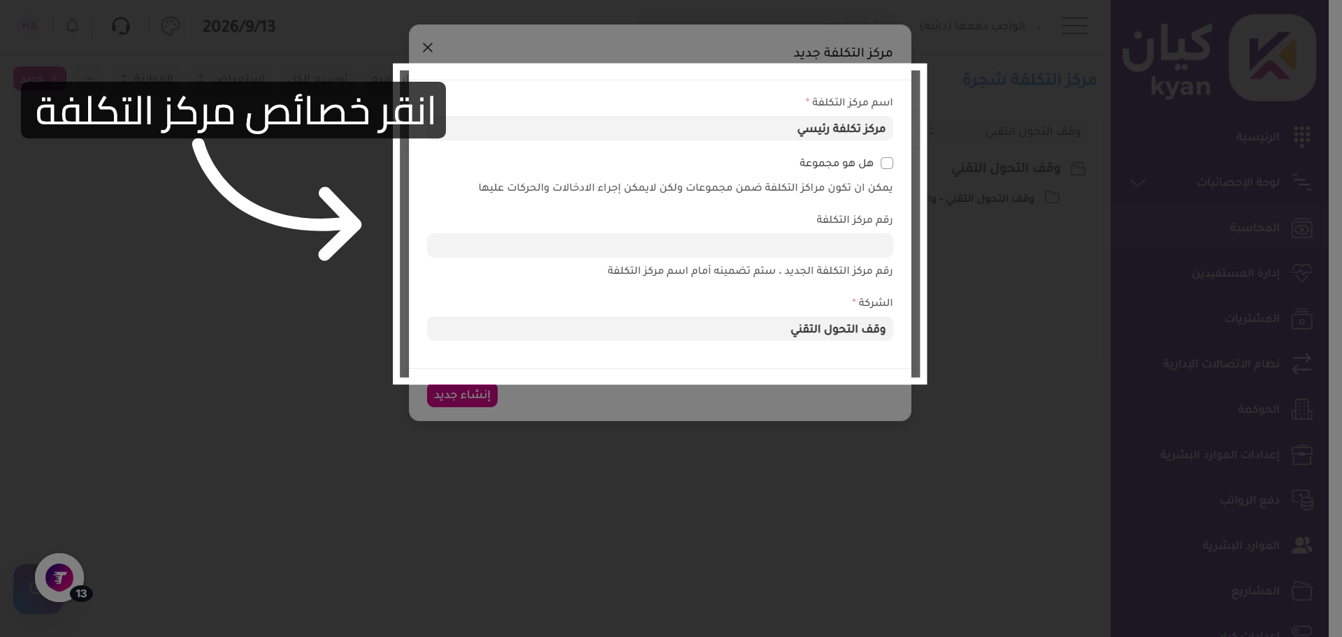 تحديد خصائص مركز التكلفة