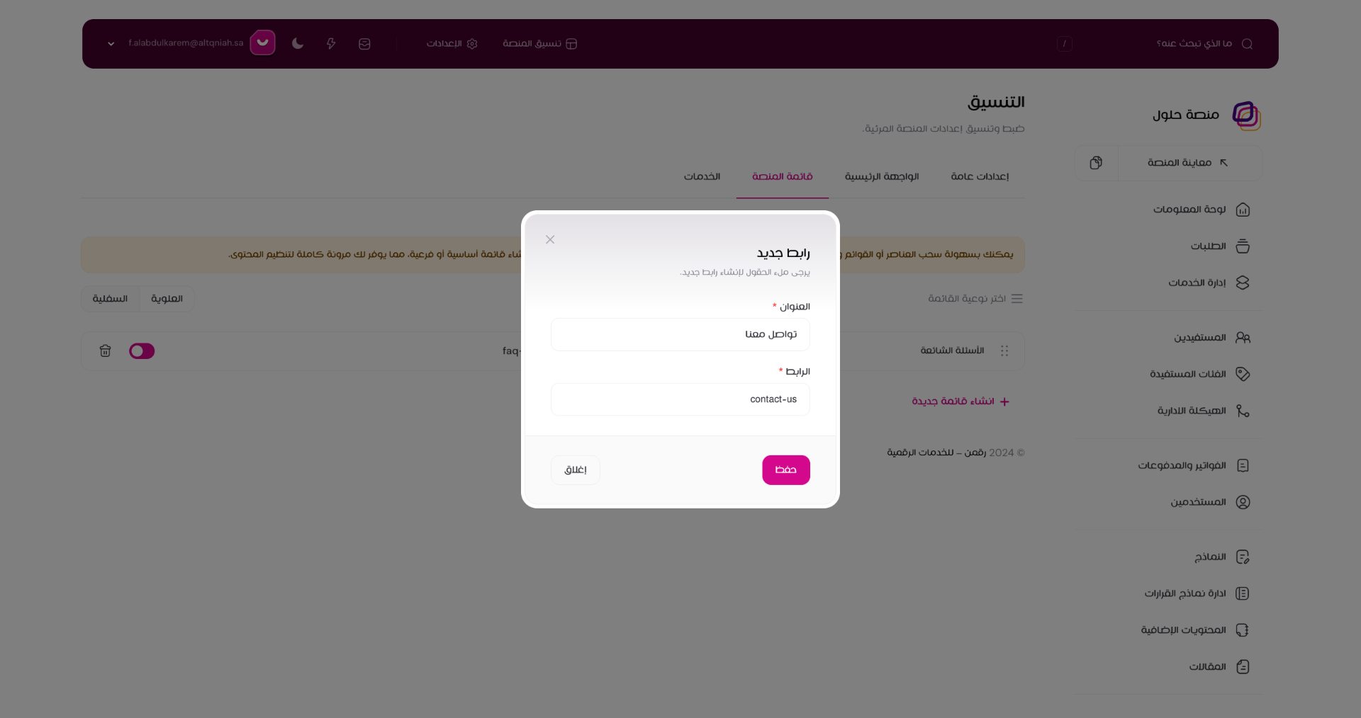 عرض إدارة القوائم
