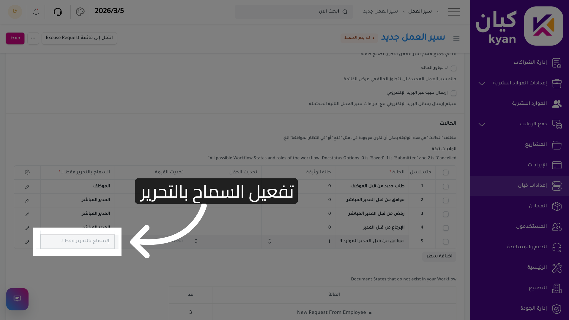تفعيل السماح بالتحرير