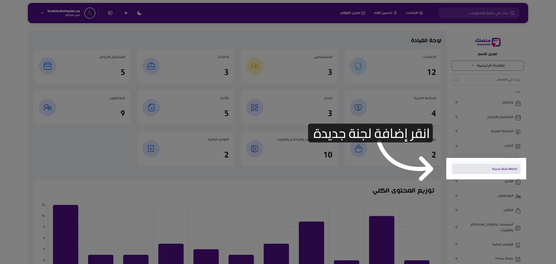 بدء إضافة لجنة جديدة