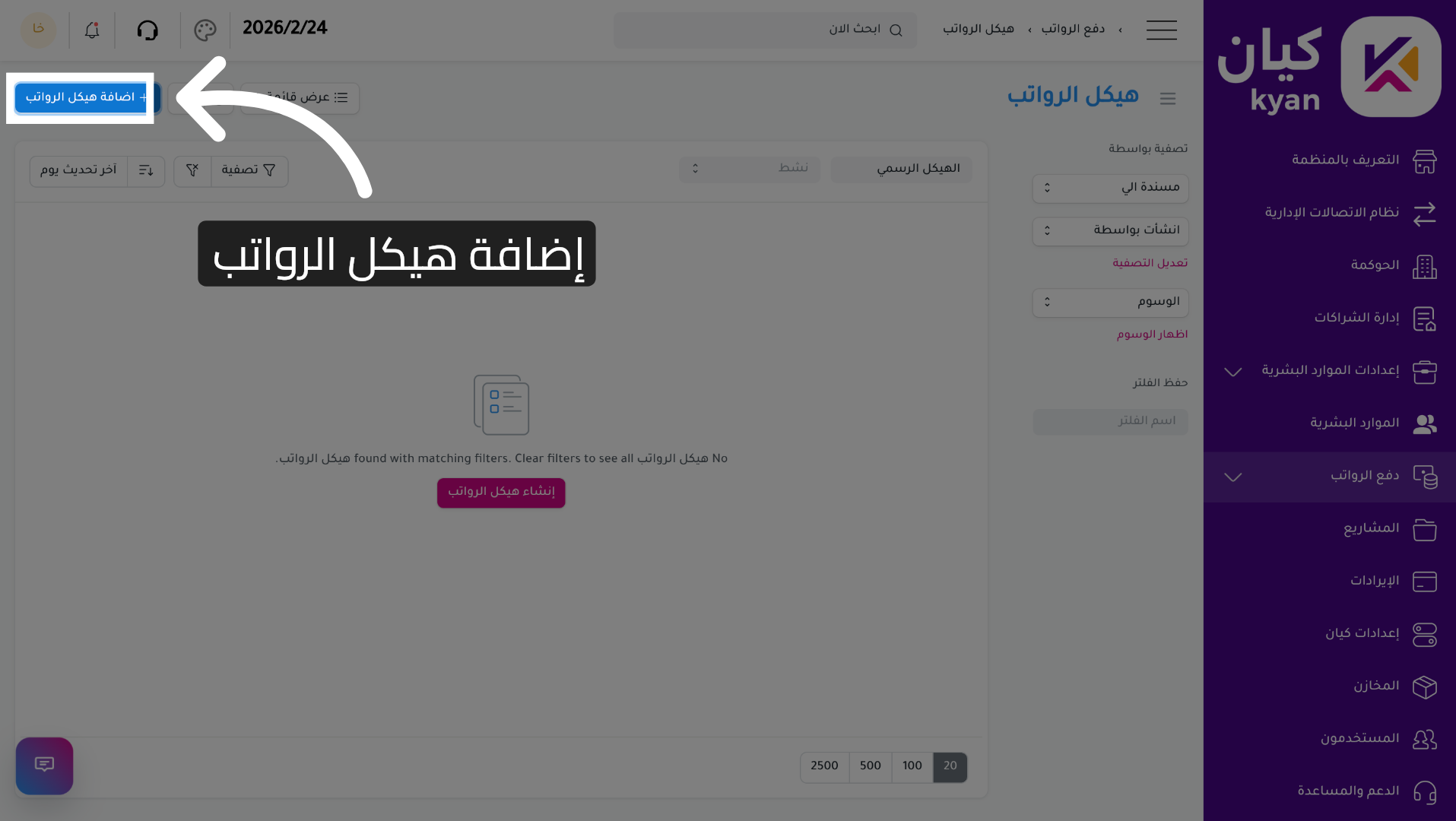 بدء إضافة هيكل رواتب جديد