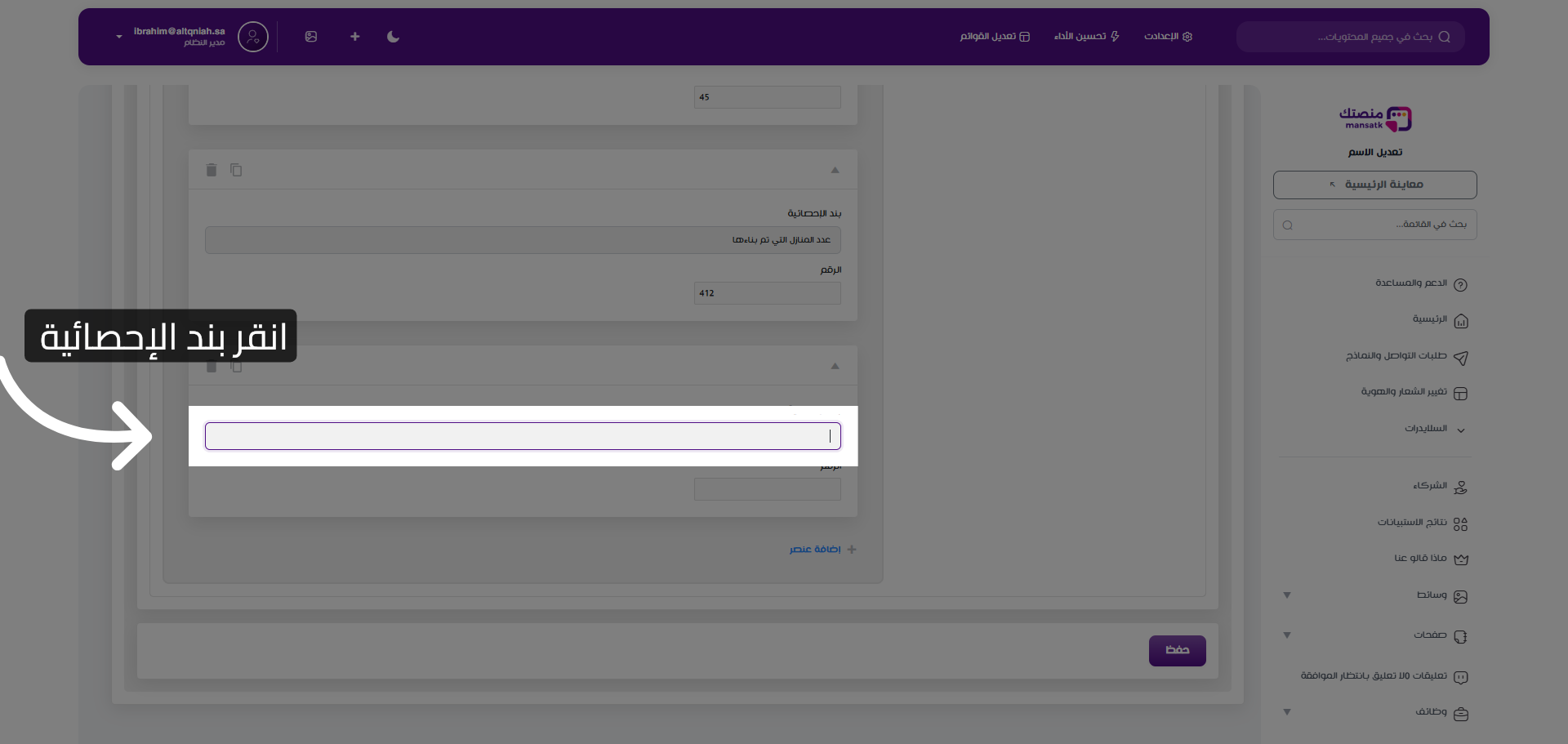 تأكيد اختيار بند الإحصائية