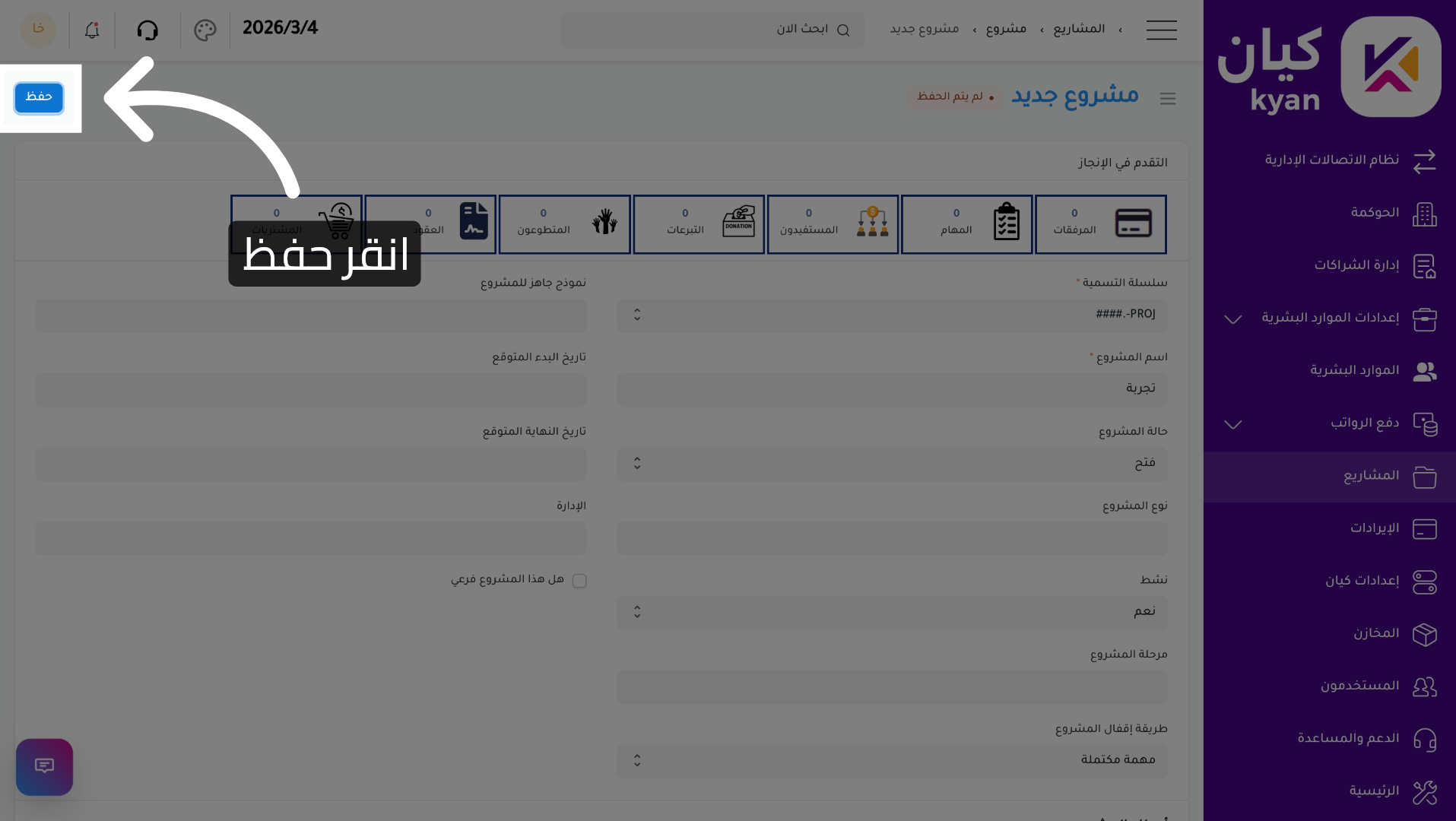 حفظ المشروع الجديد