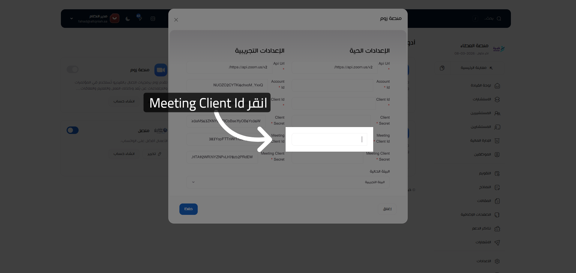 تحديد حقل Meeting Client Id