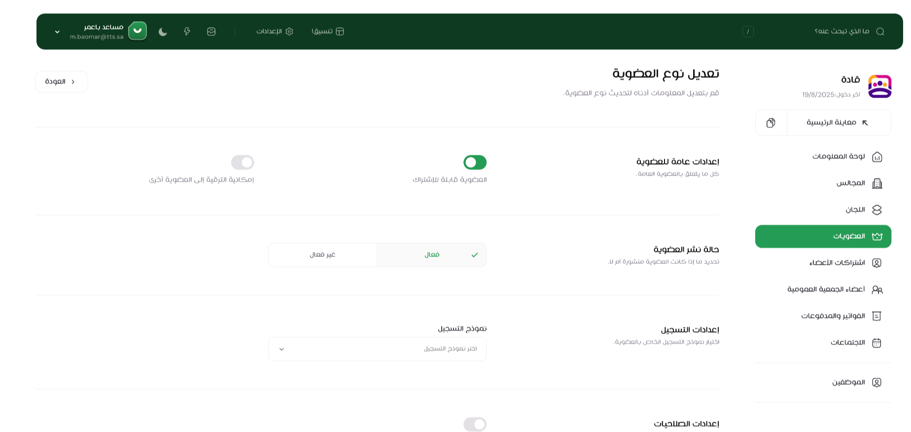 عرض صفحة إعدادات العضوية