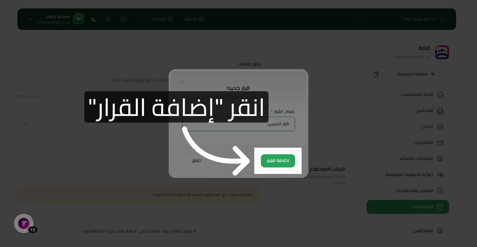 أضف القرار إلى الموضوع