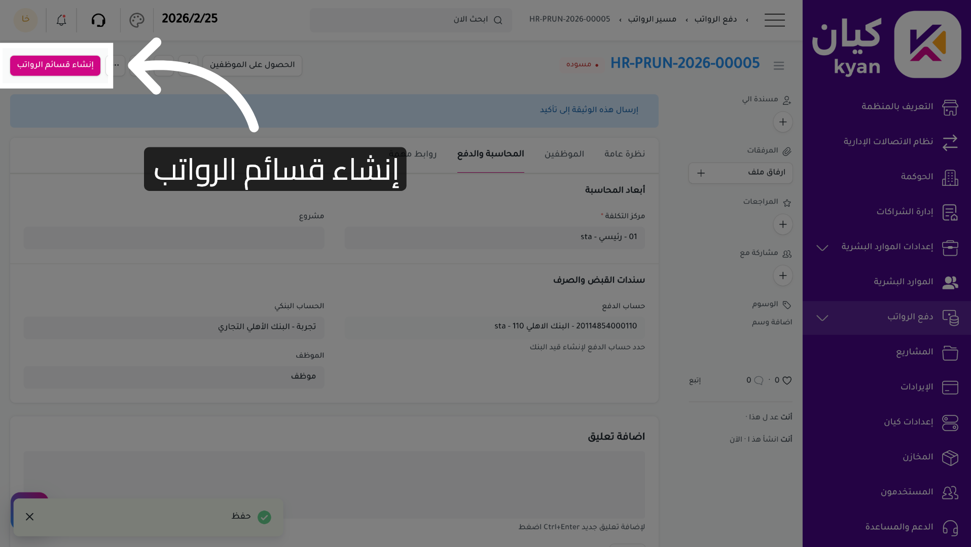 إنشاء قسائم الرواتب