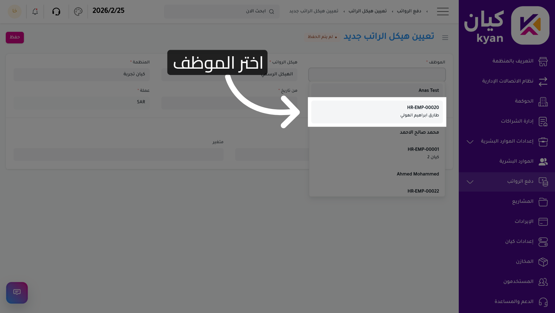 اختيار الموظف لتعيين الهيكل