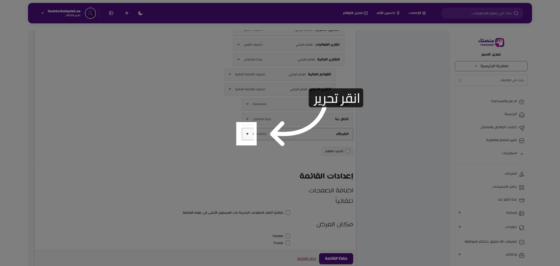تحرير عنصر القائمة