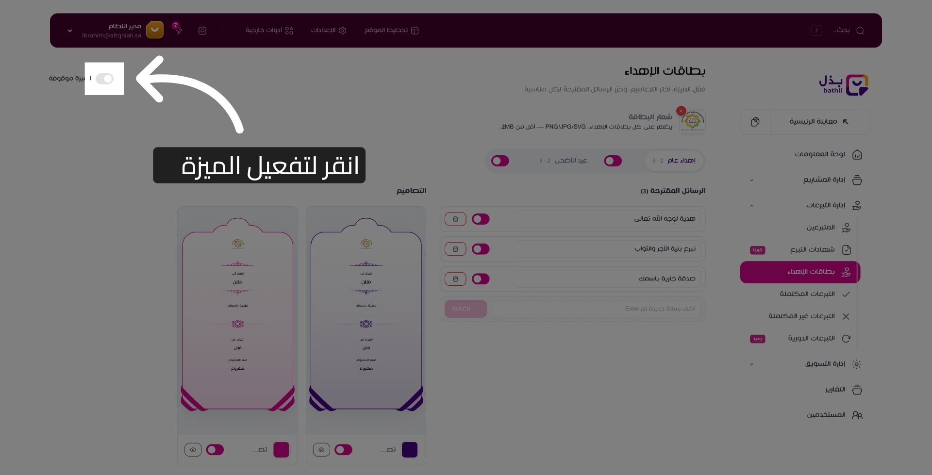 تفعيل ميزة بطاقات الإهداء