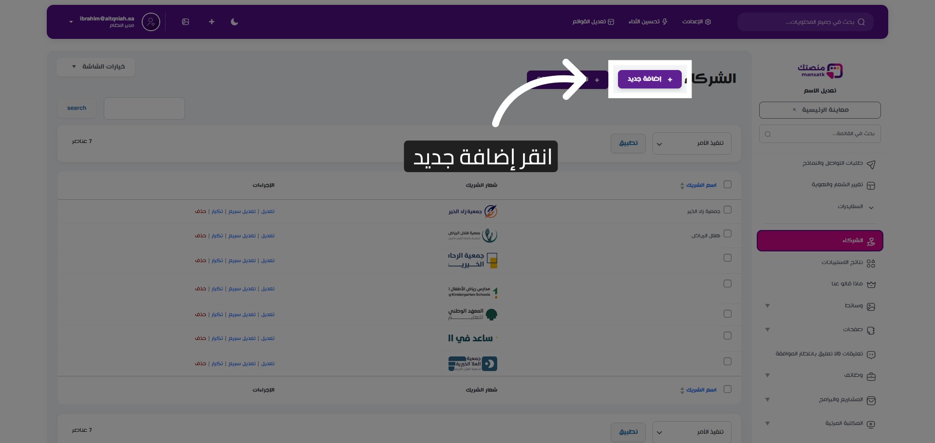 فتح نموذج إضافة شريك جديد