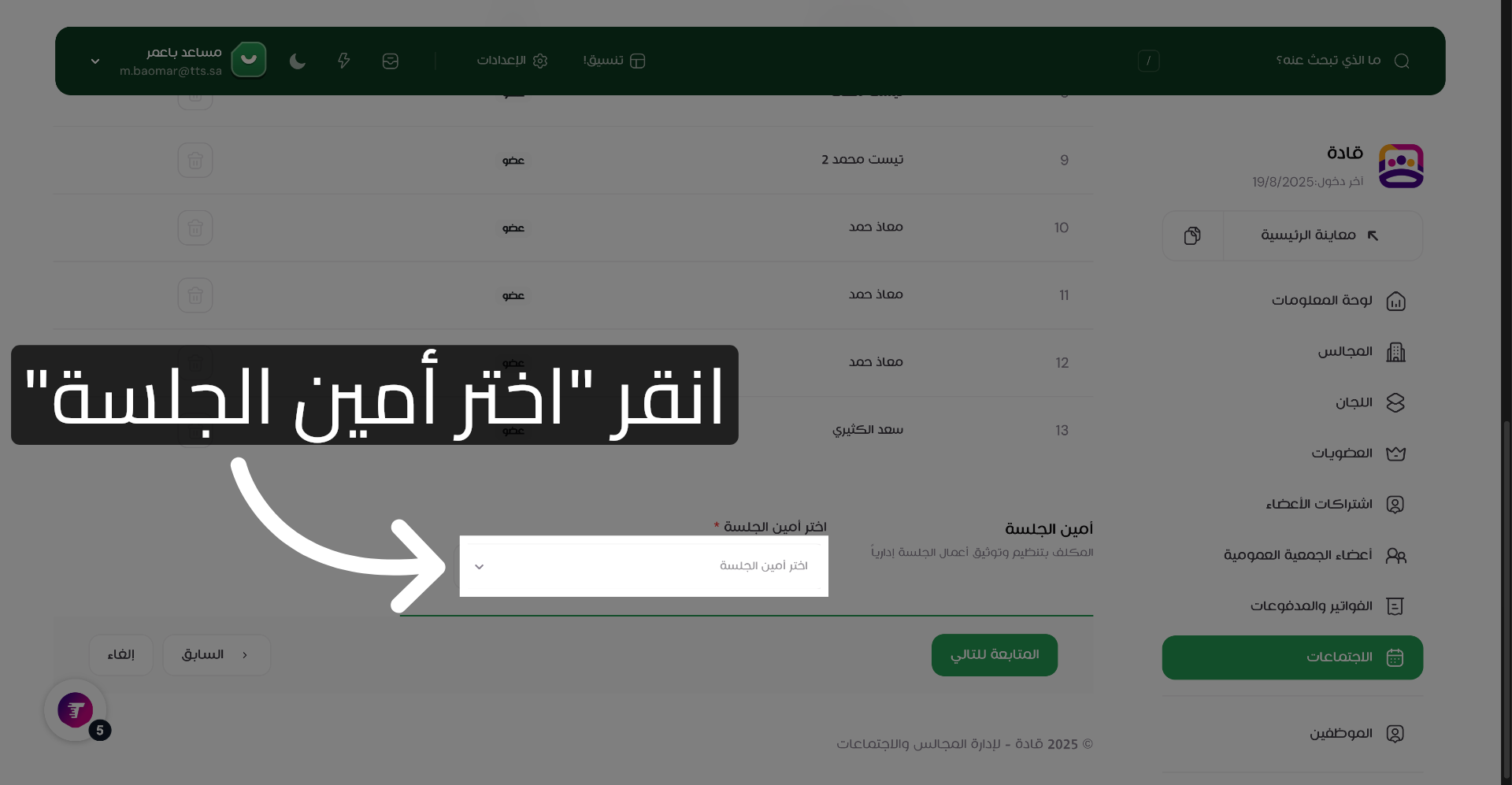 اختر أمين الجلسة