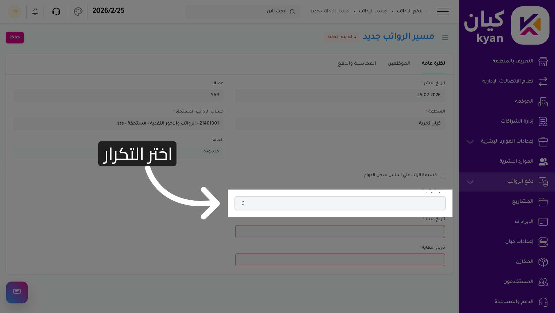 اختيار تكرار مسير الرواتب