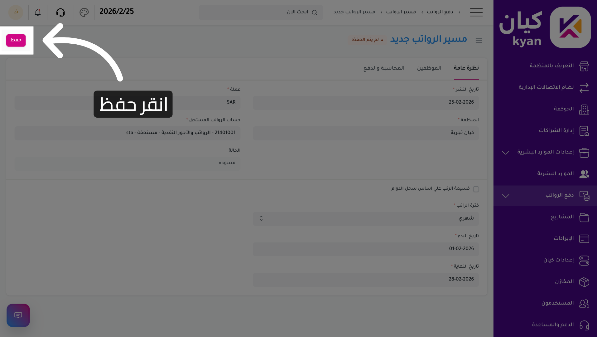 حفظ إعدادات مسير الرواتب
