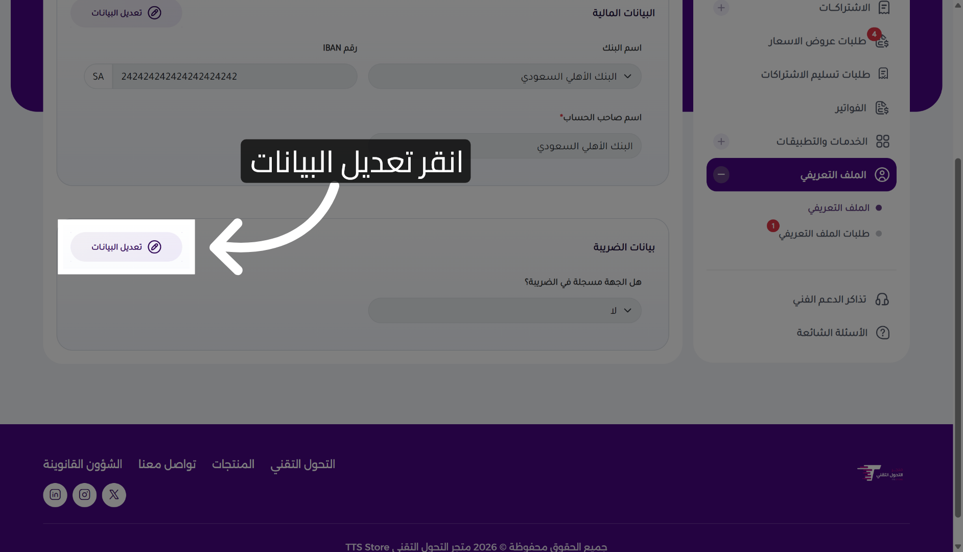بدء تعديل بيانات ضريبة القيمة المضافة