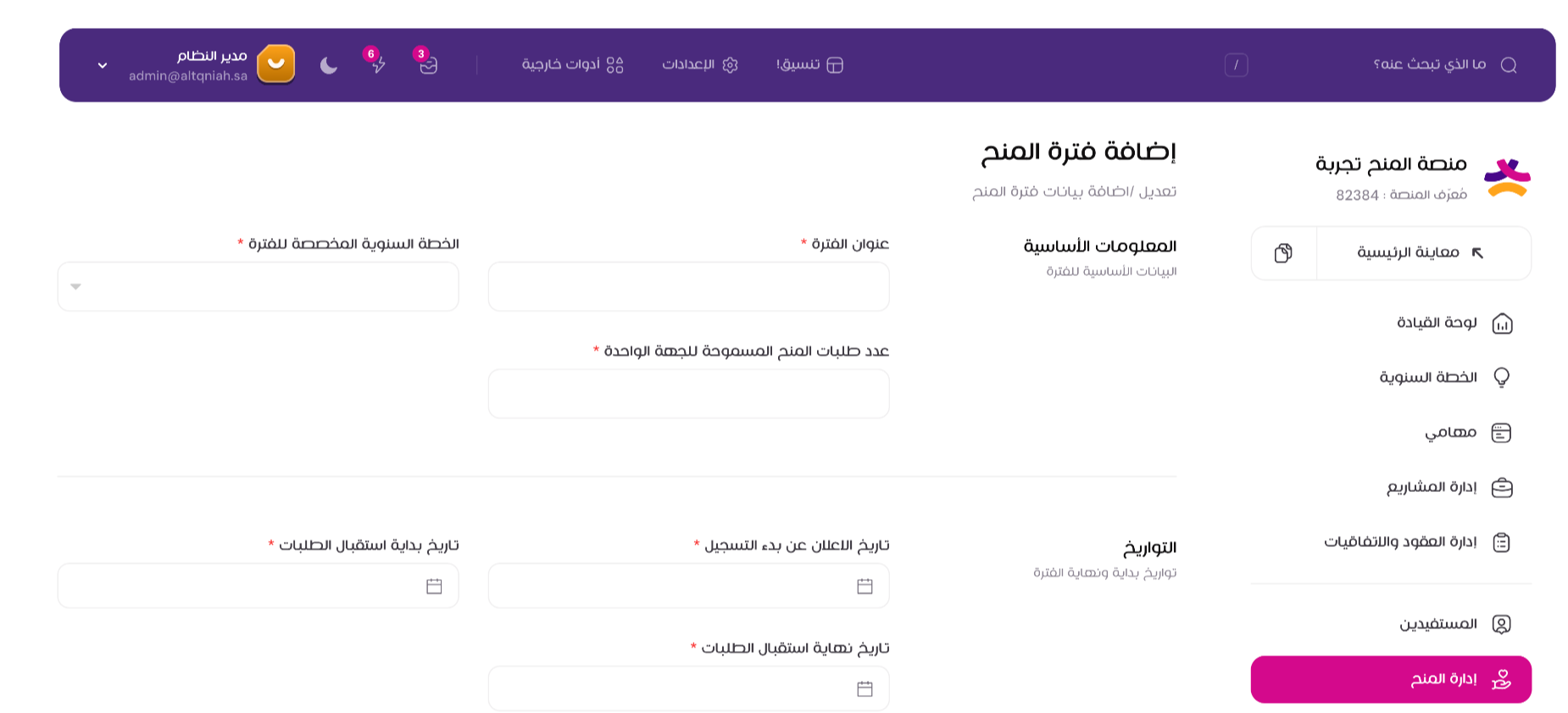تعبئة النموذج إضافة فترة المنج