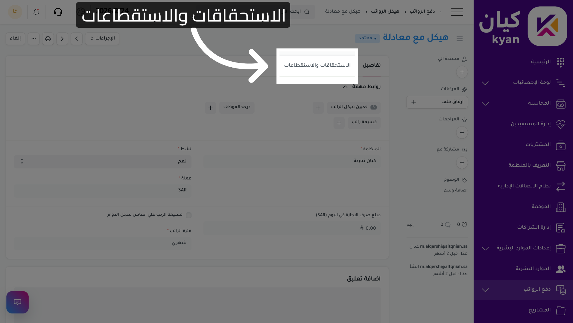 الوصول إلى الاستحقاقات والاستقطاعات