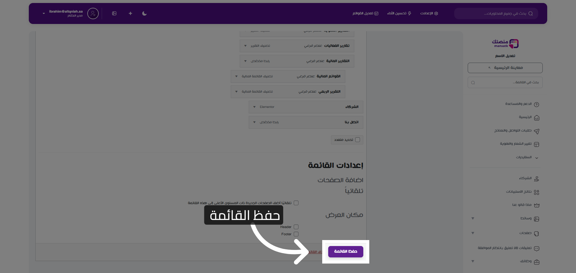 حفظ التغييرات في القائمة