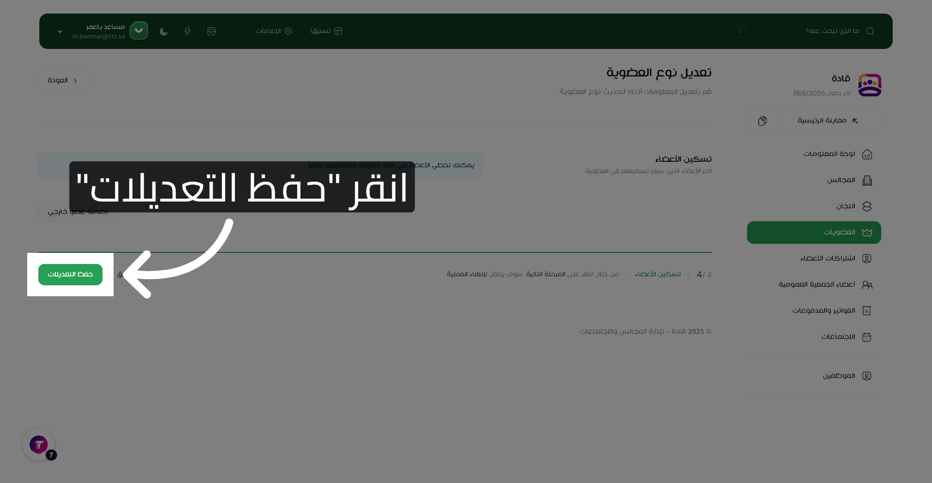 انقر حفظ التعديلات