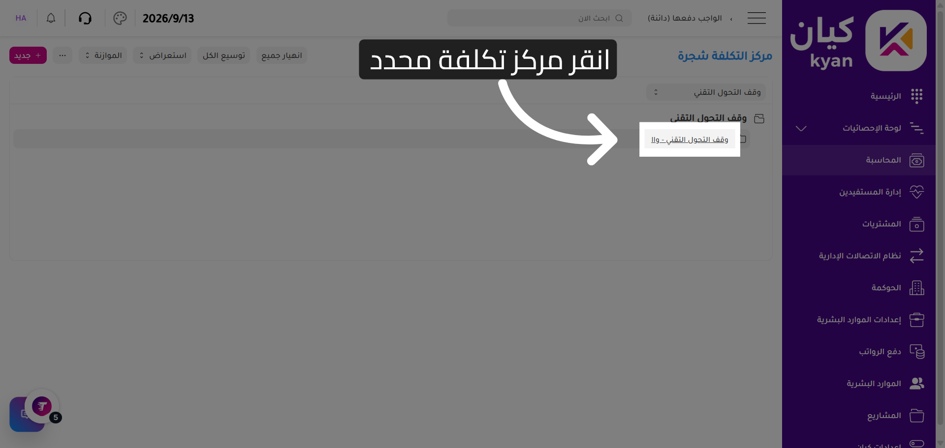 تحديد مركز تكلفة محدد