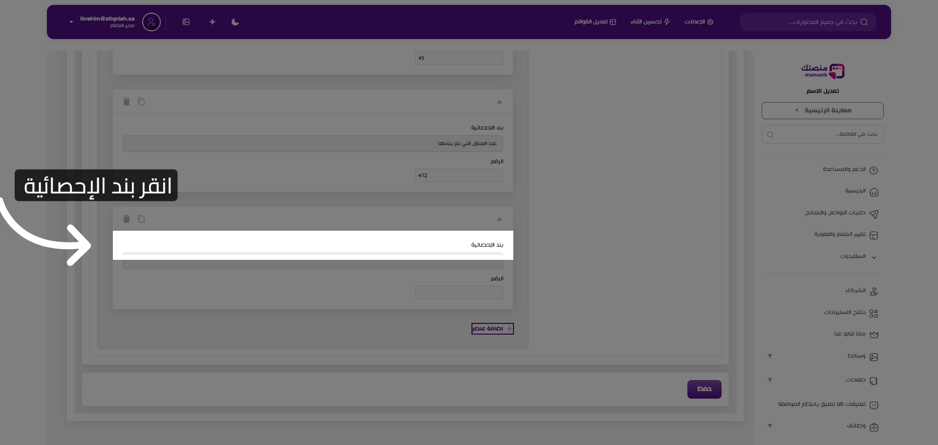 اختيار بند الإحصائية