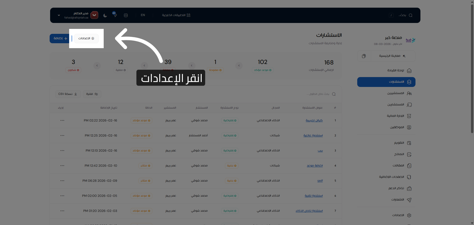 فتح إعدادات الاستشارات