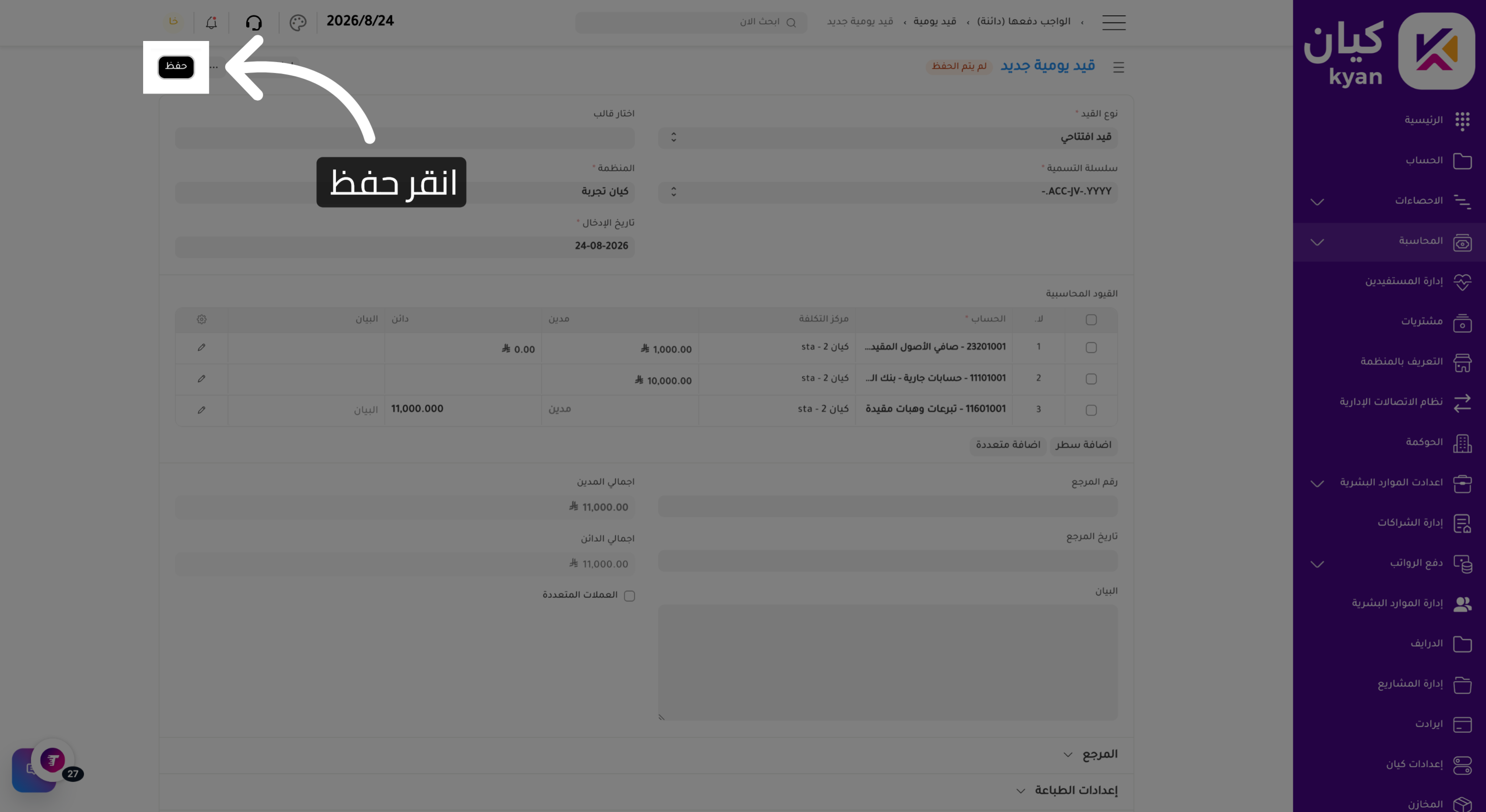حفظ قيد اليومية