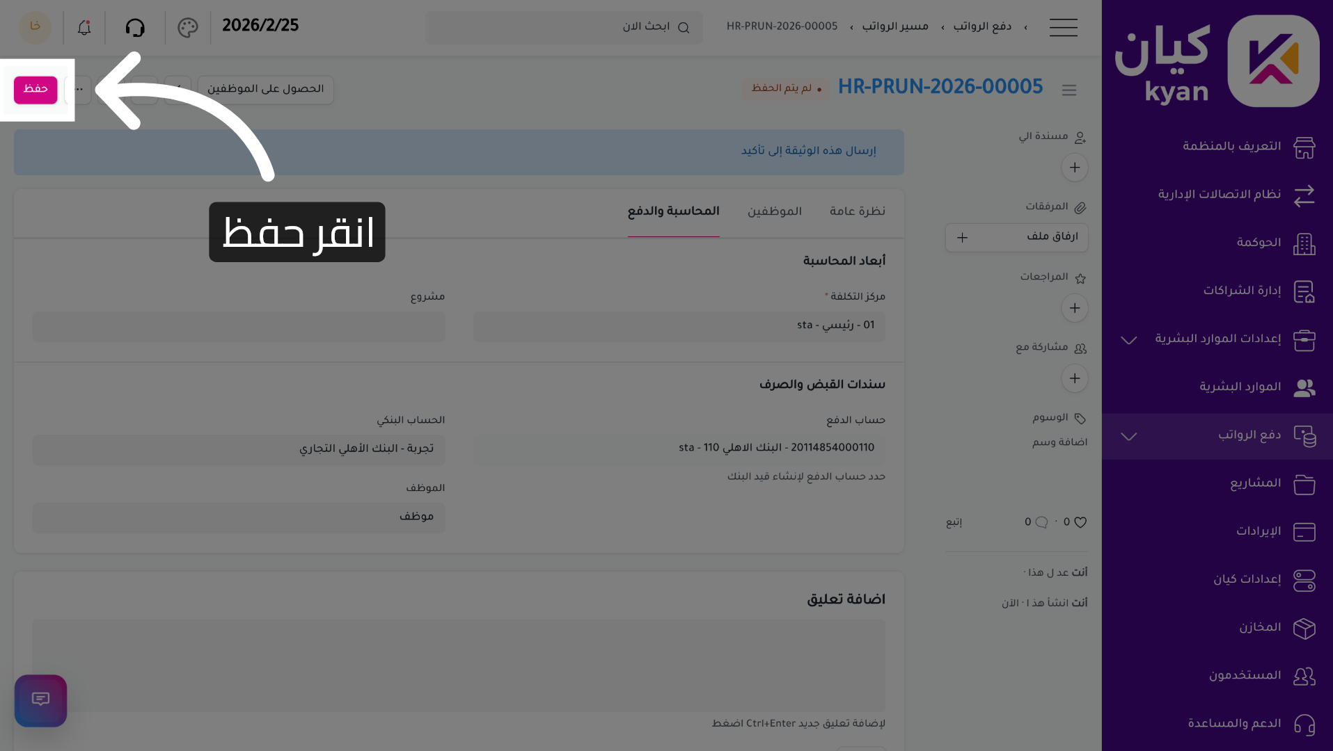 حفظ إعدادات الحساب