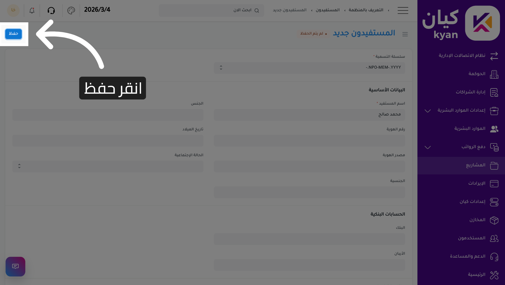 حفظ بيانات المستفيد