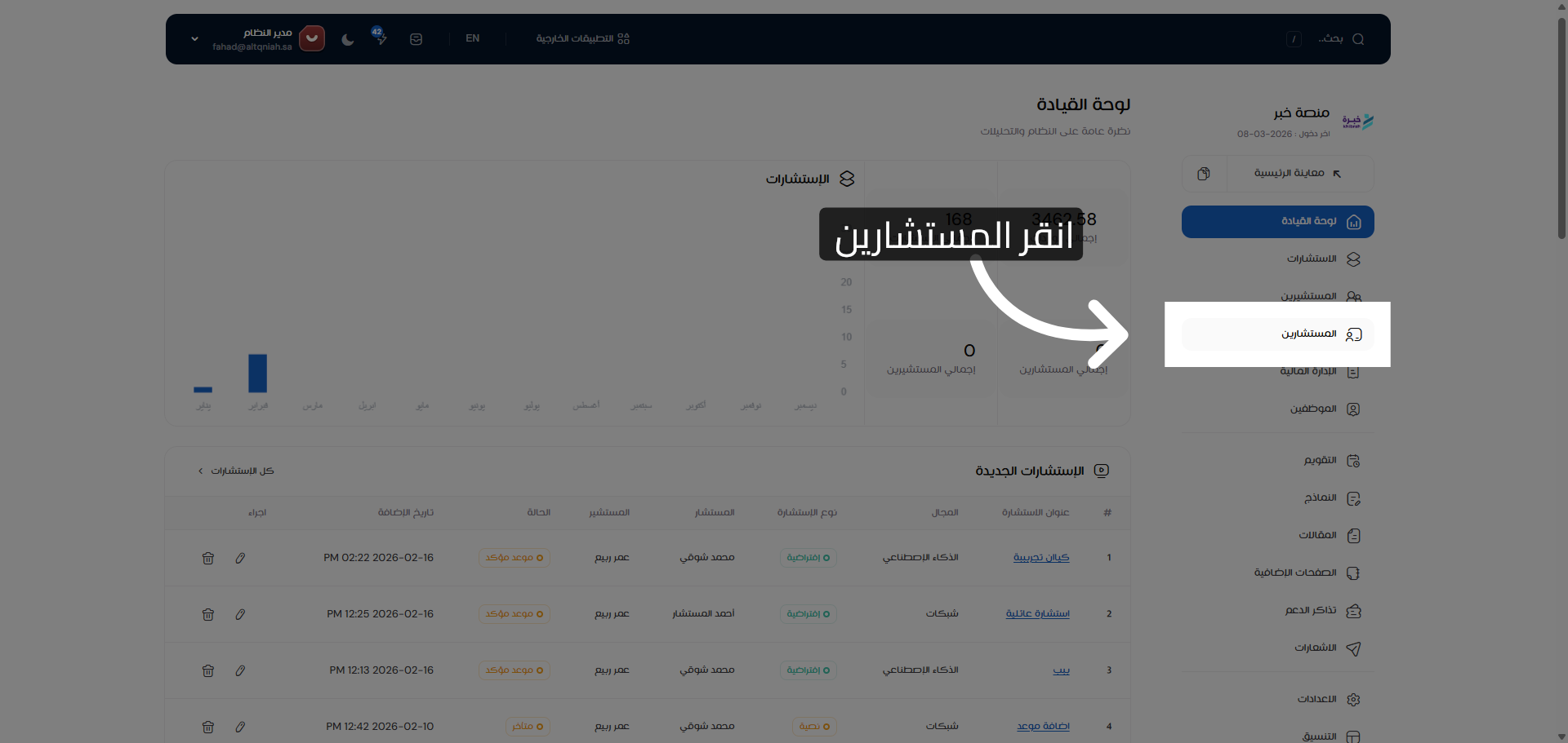 الوصول إلى قسم المستشارين