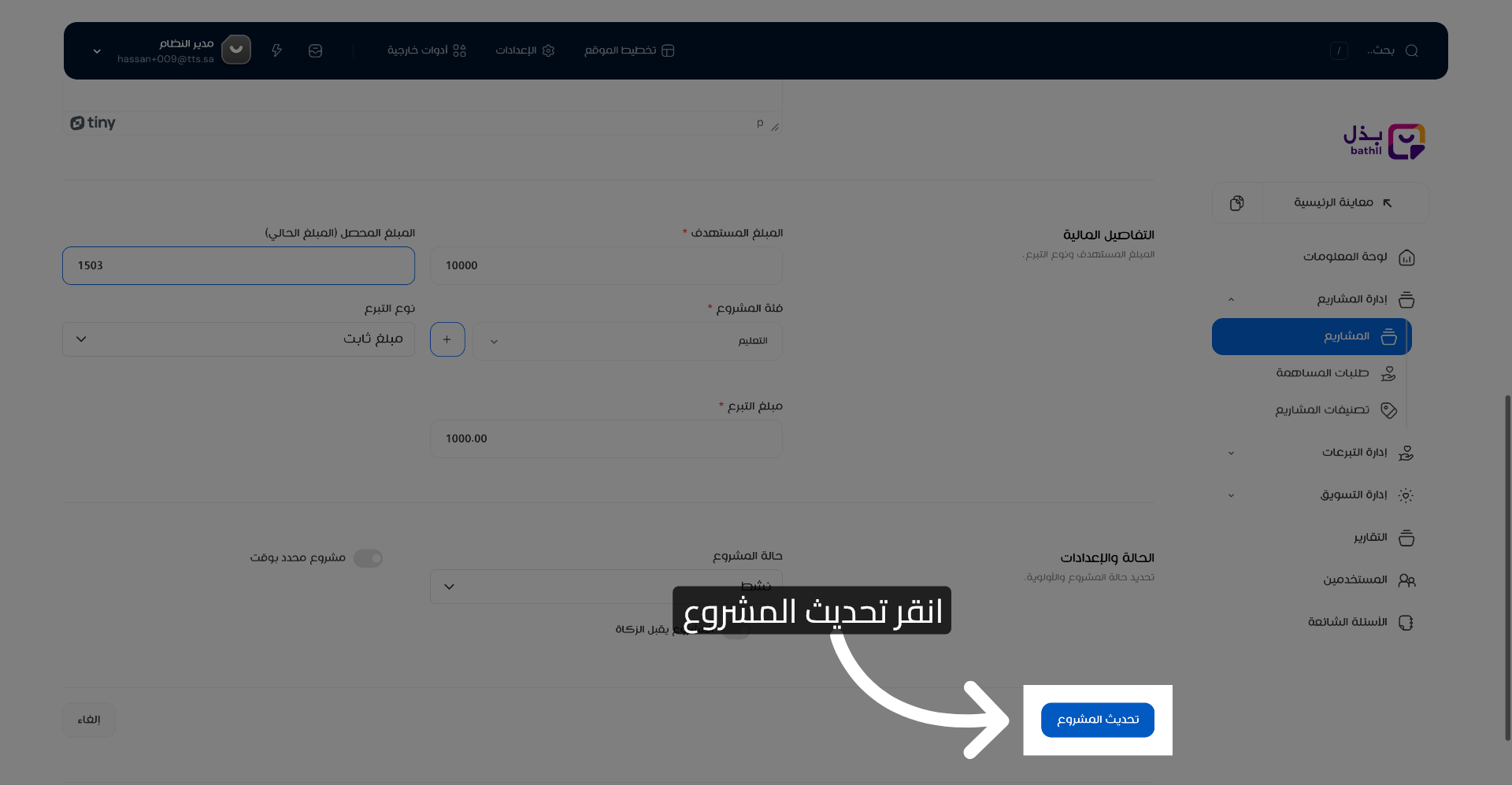 تحديث بيانات المشروع