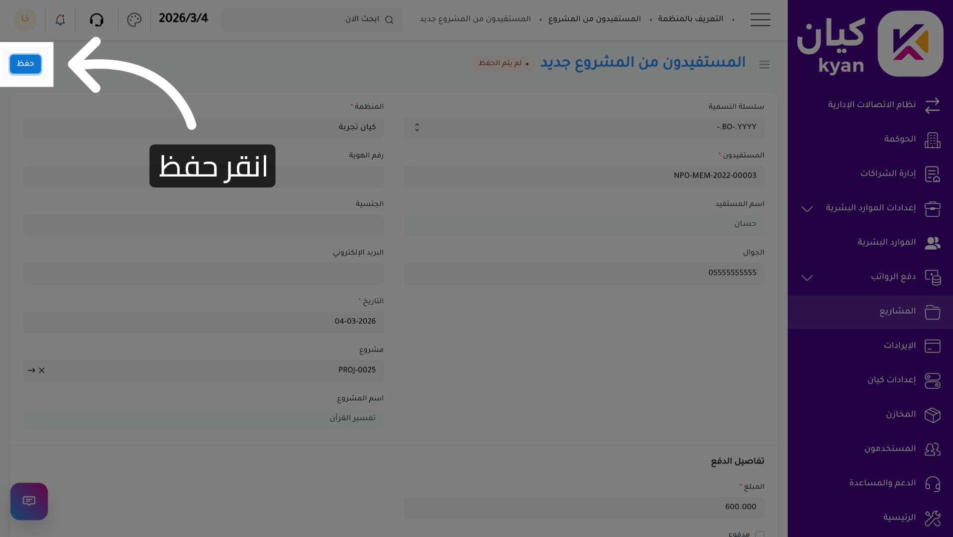 حفظ بيانات المستفيد