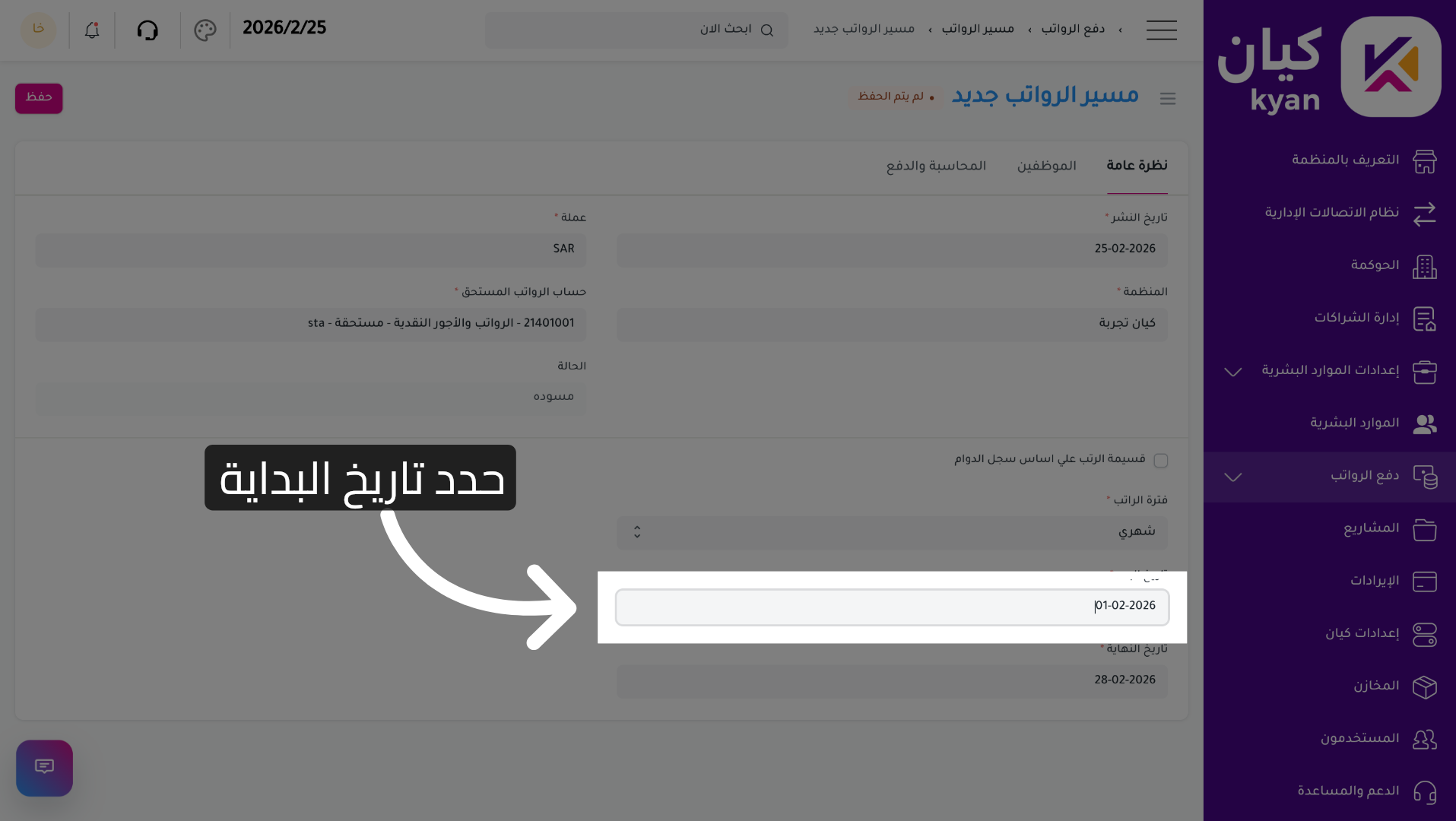تعيين تاريخ بداية المسير