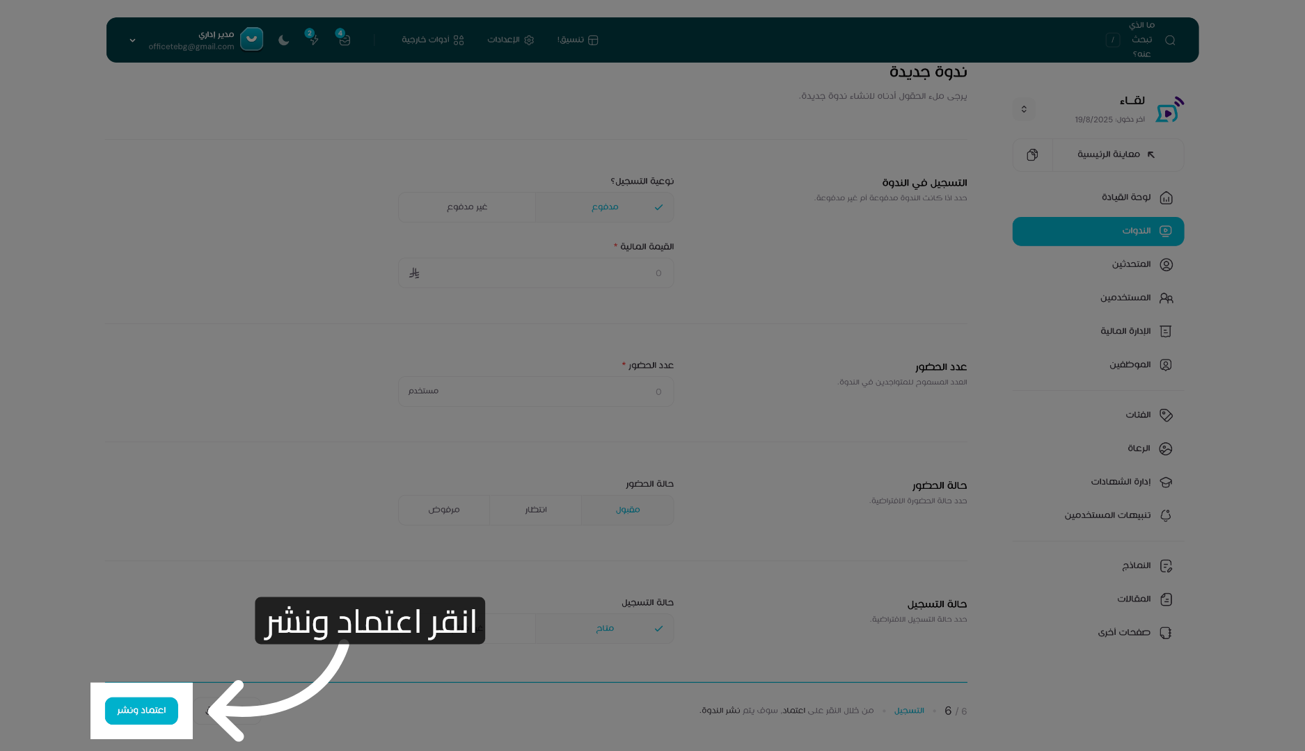 اعتماد ونشر الندوة
