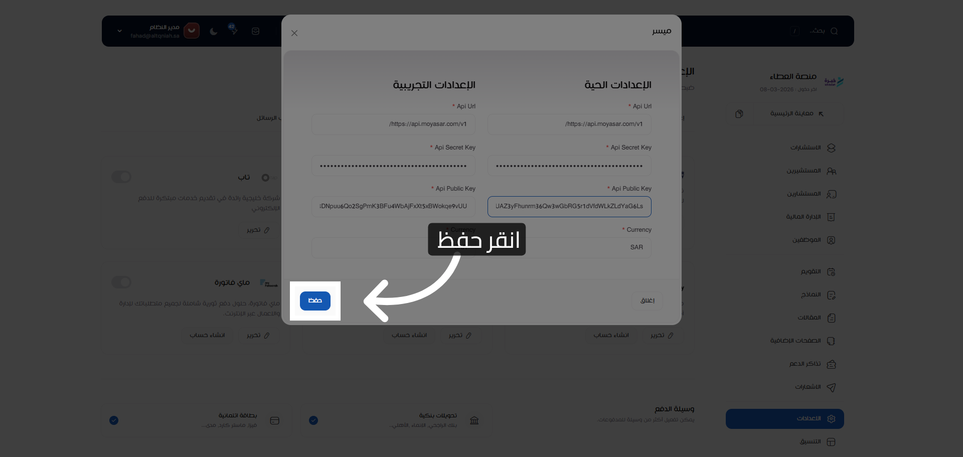 حفظ إعدادات المدفوعات